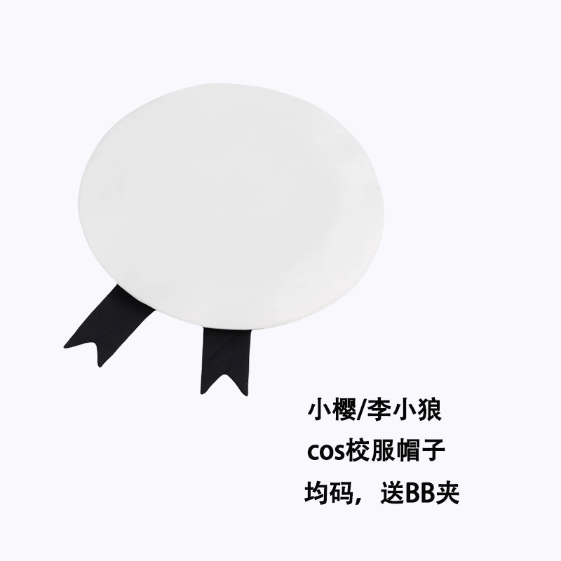 木之本樱校服帽子cos李小狼帽子