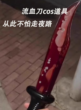 仿真流血刀假恐怖整蛊漫展小道具