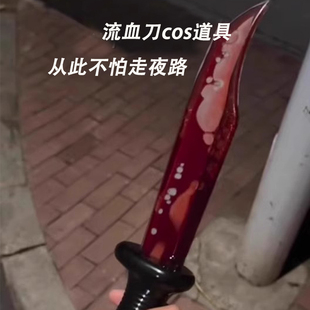 流血刀万圣节恐怖道具A流血塑料刀匕首漫展cosplay整蛊仿真玩具刀