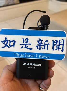 麦克风麦标定制logo无线话筒麦牌
