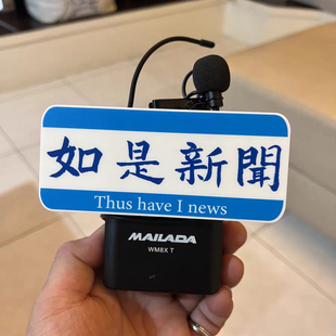 麦克风麦标定制新闻娱乐主持话筒台标logo牌台标夹子无线麦牌定制