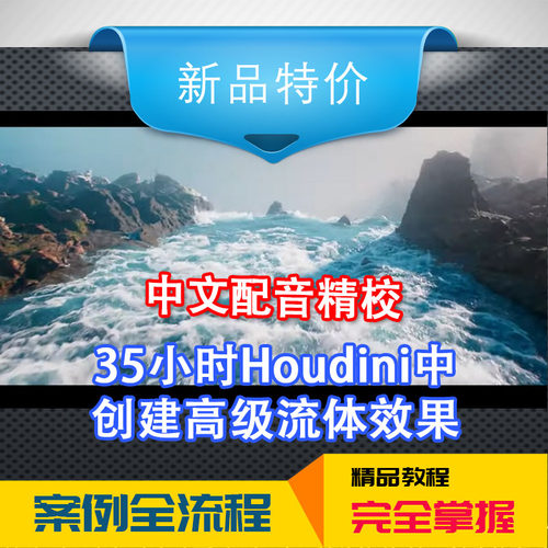 冲钻价HOUDINI电影高级进阶大型流体基础到高级技巧中文特效教程
