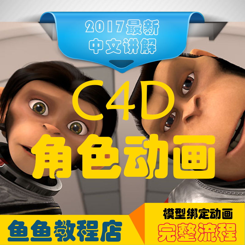 冲钻价C4D角色动画教程模型绑定权重动画毛发渲染完整流程讲解