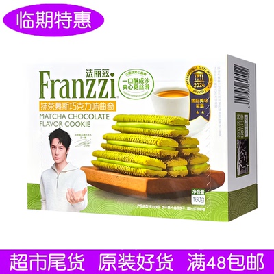 法丽兹(Franzzi)曲奇饼干160g抹茶慕斯巧克力味夹心零食聚餐临期