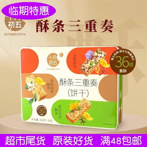 澳门十月初五酥条三重奏360g