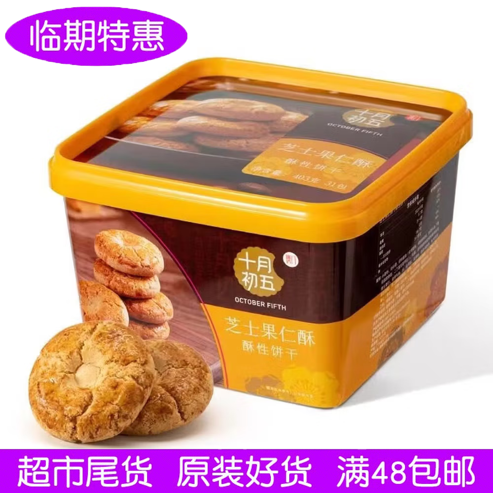 临期澳门十月初五芝士果仁酥403g(31包)中式传统糕点酥性饼干送礼