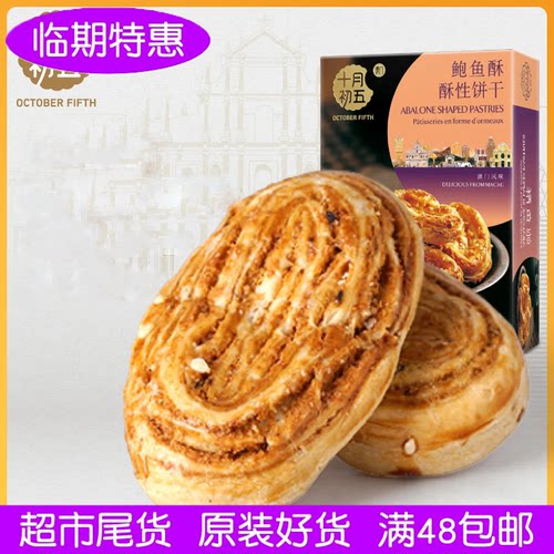 澳门特产手信十月初五鲍鱼酥108g