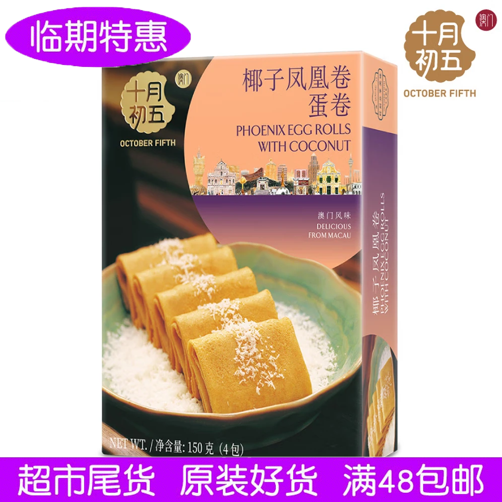 澳门特产十月初五椰子凤凰卷蛋卷150g奶油凤凰鸡蛋卷千层酥点心