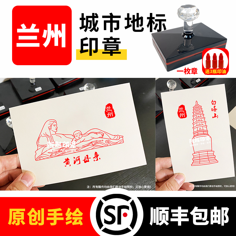 兰州文创打卡印章黄河白塔山全国各旅游城市地标建筑景点手绘定制