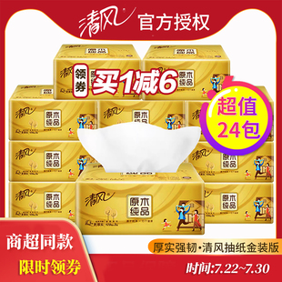 整箱纸巾原木纯品纸抽餐巾纸卫生纸大包金装 清风抽纸家用实惠装