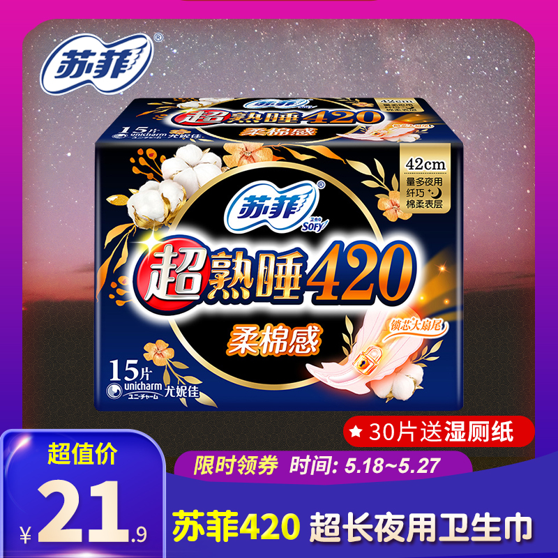 苏菲卫生巾420熟睡夜用舒适防漏