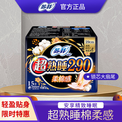 苏菲卫生巾夜用超熟睡290mm旗舰