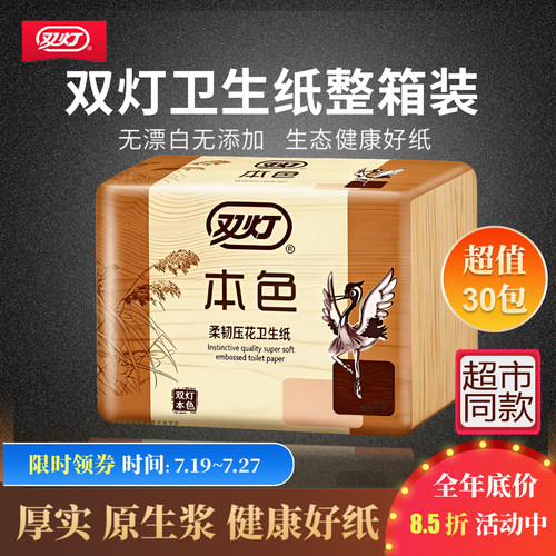 双灯本色压花卫生纸家用30包厕纸官方旗舰店平板实惠装草纸整箱批 - 封面