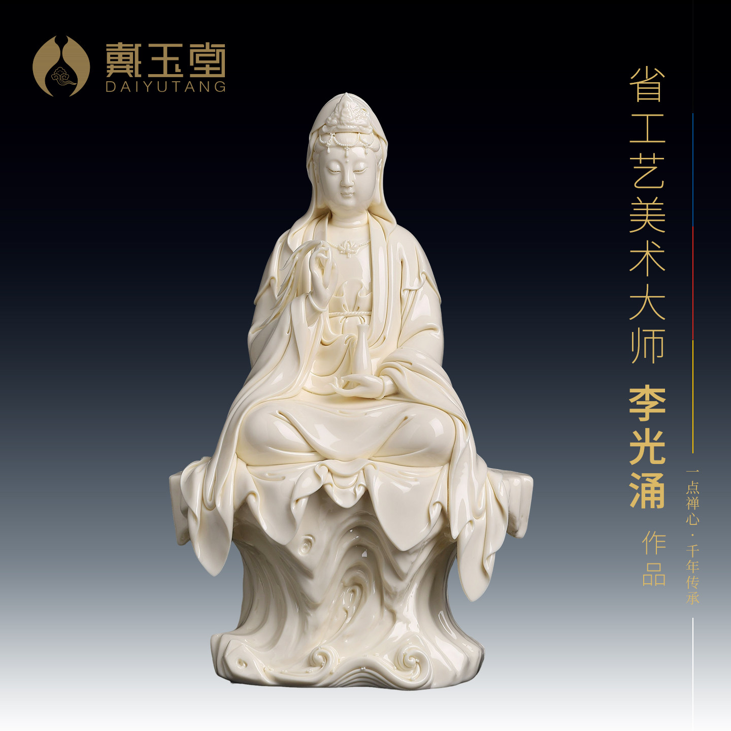 戴玉堂陶瓷坐岩杨柳观音像李光涌大师家用客厅摆件艺术收藏品送礼