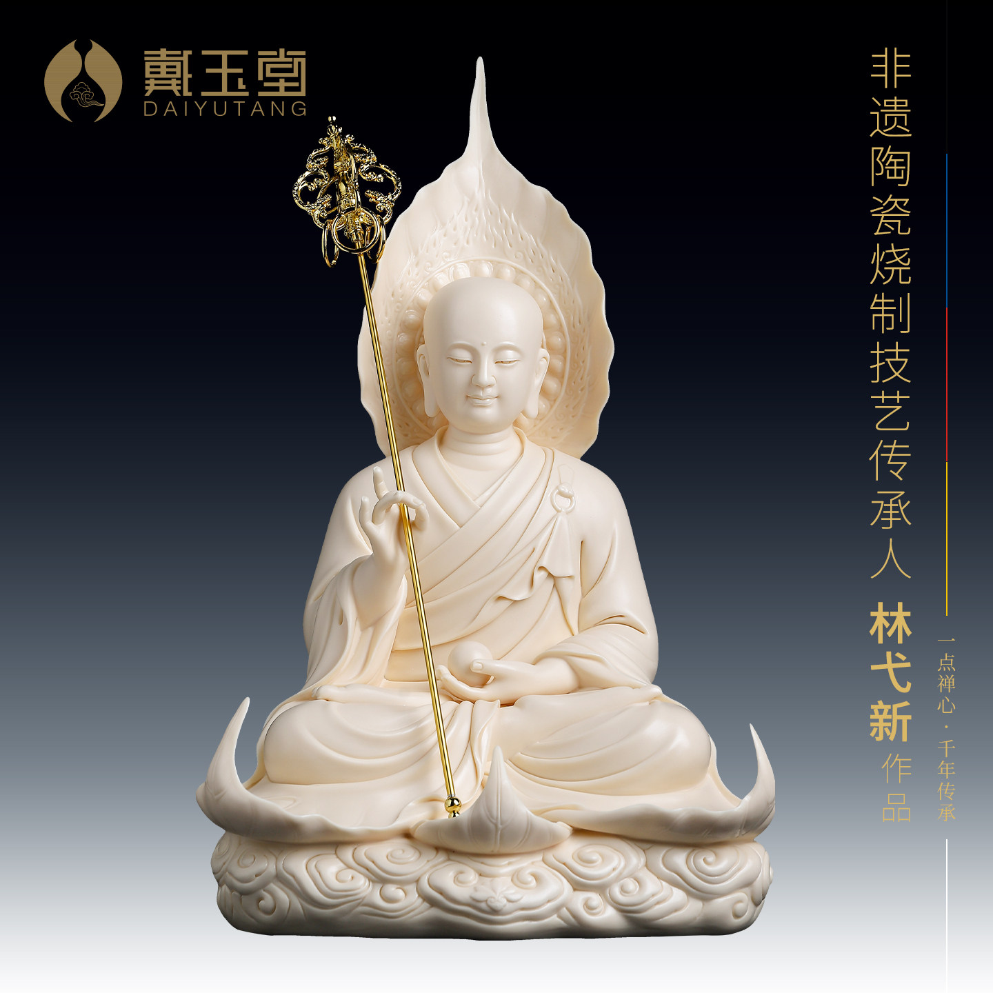 戴玉堂陶瓷应化菩提九华山地藏王菩萨林弋新大师家用供奉佛像摆件