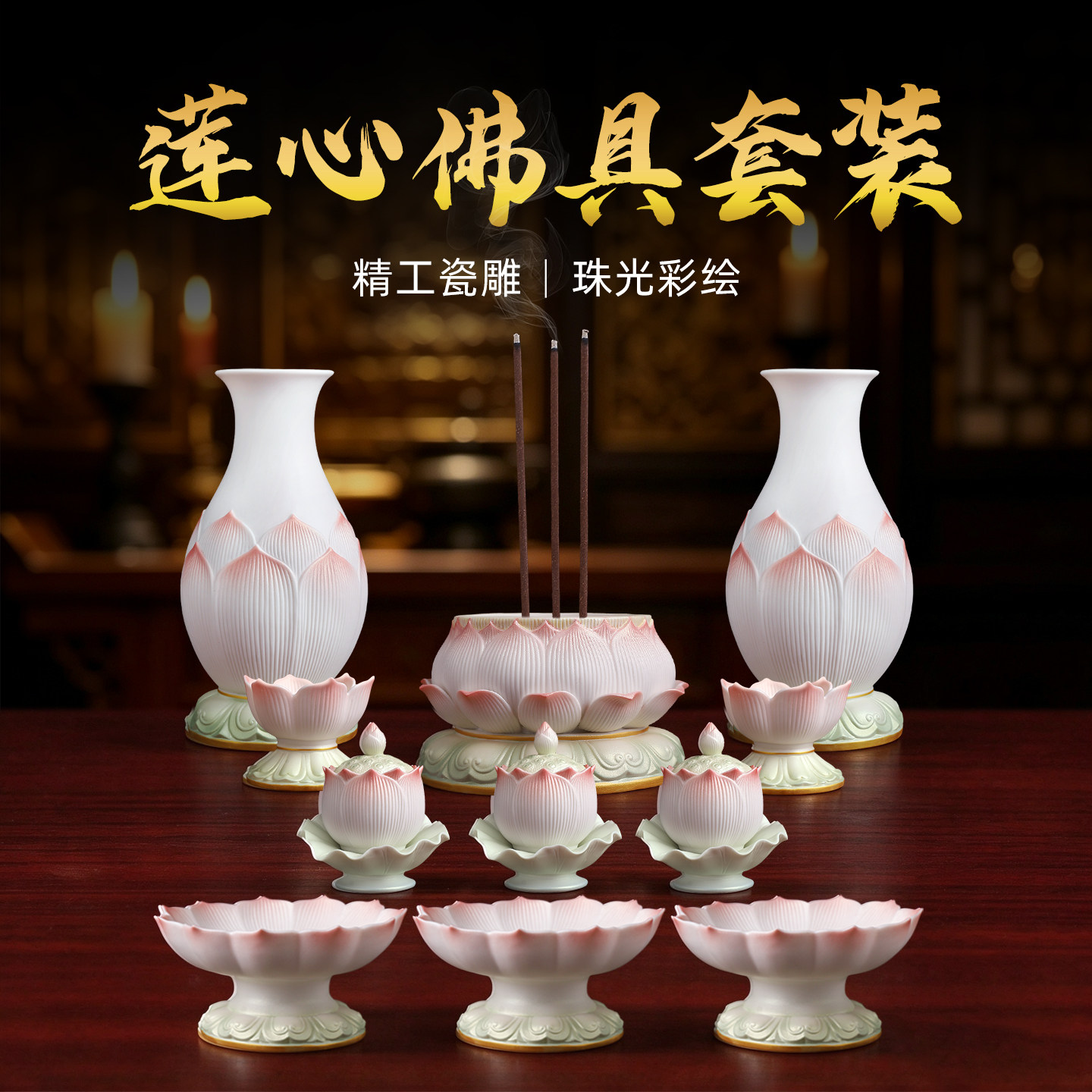 【新品首发】珠光彩莲花佛具套装