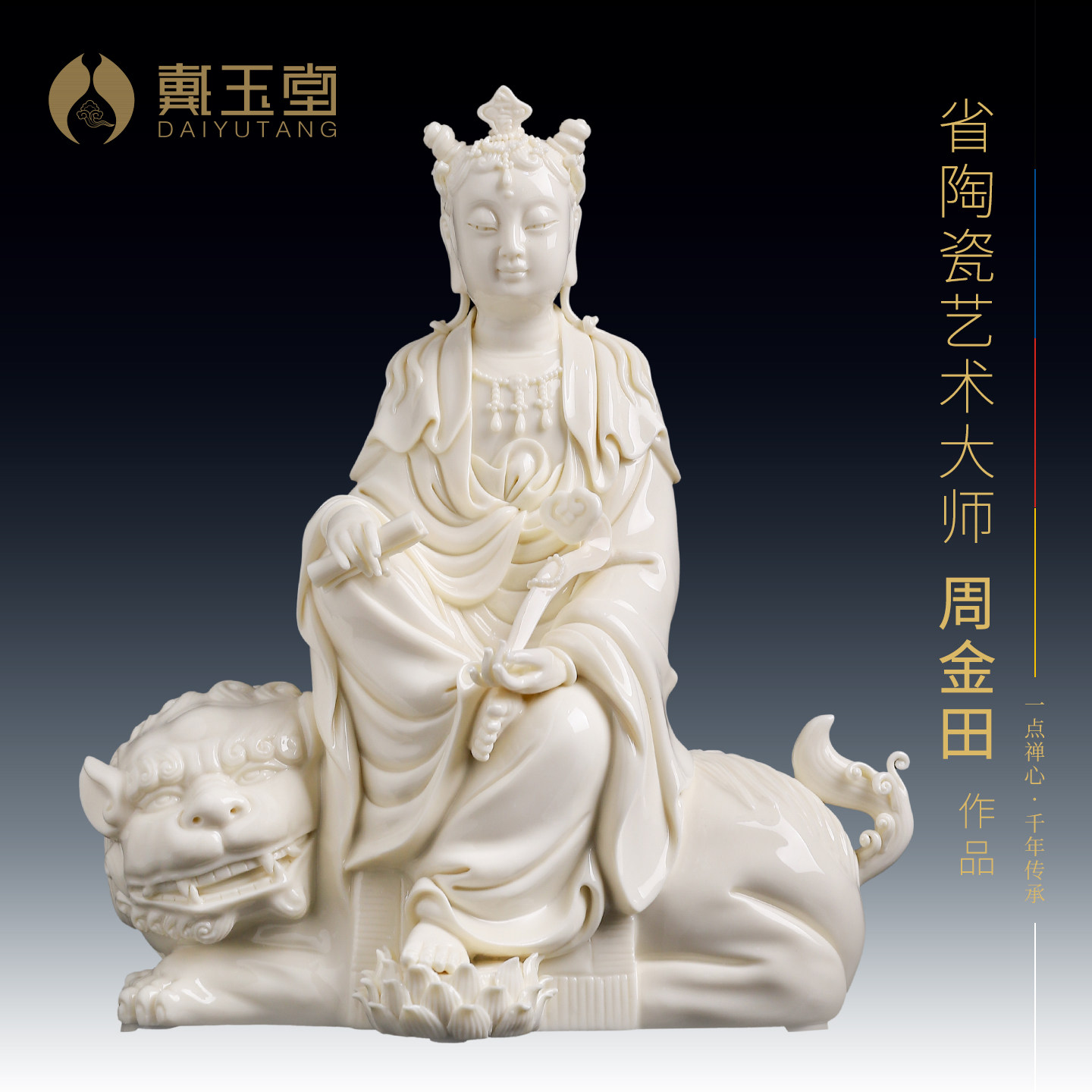 戴玉堂陶瓷文殊菩萨周金田省级大师家用客厅书房收藏送礼佛像摆件