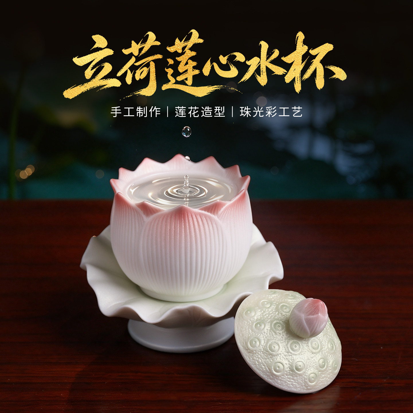 【新品首发】珠光彩陶瓷莲花水杯