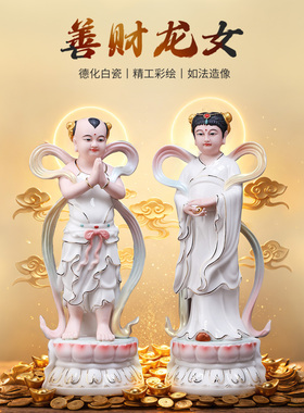 陶瓷善财童子龙女像金童玉女摆件