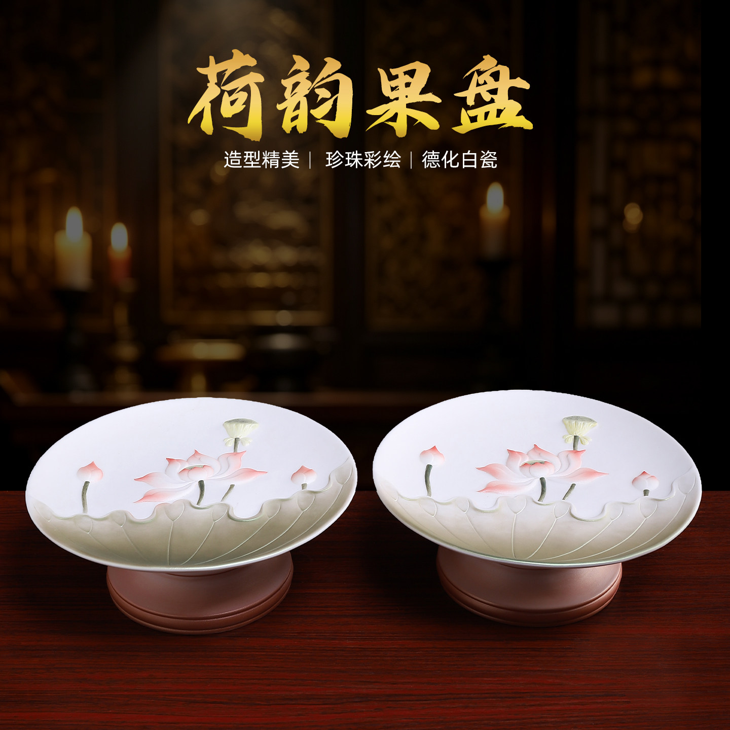 陶瓷荷花果盘供盘珍珠彩高档精工