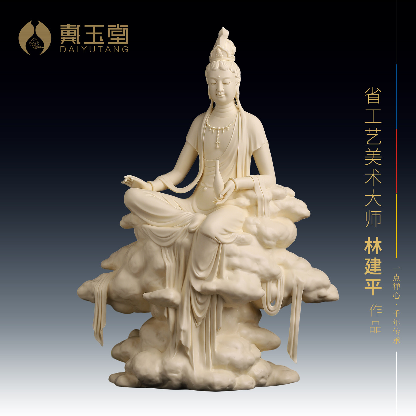 戴玉堂陶瓷祥云自在像观音大师林建平艺术收藏观世音菩萨佛像摆件