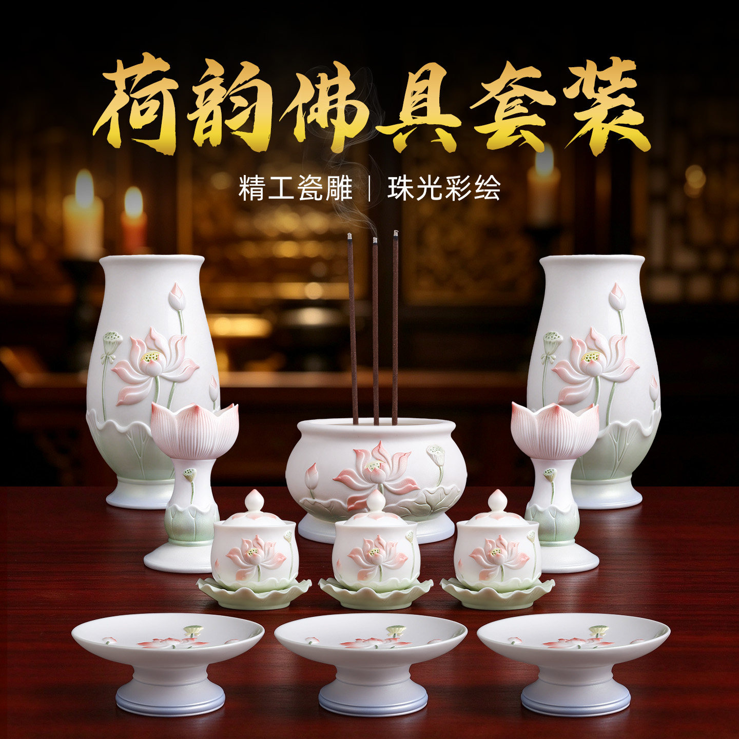 【新品首发】珠光彩莲花佛具套装