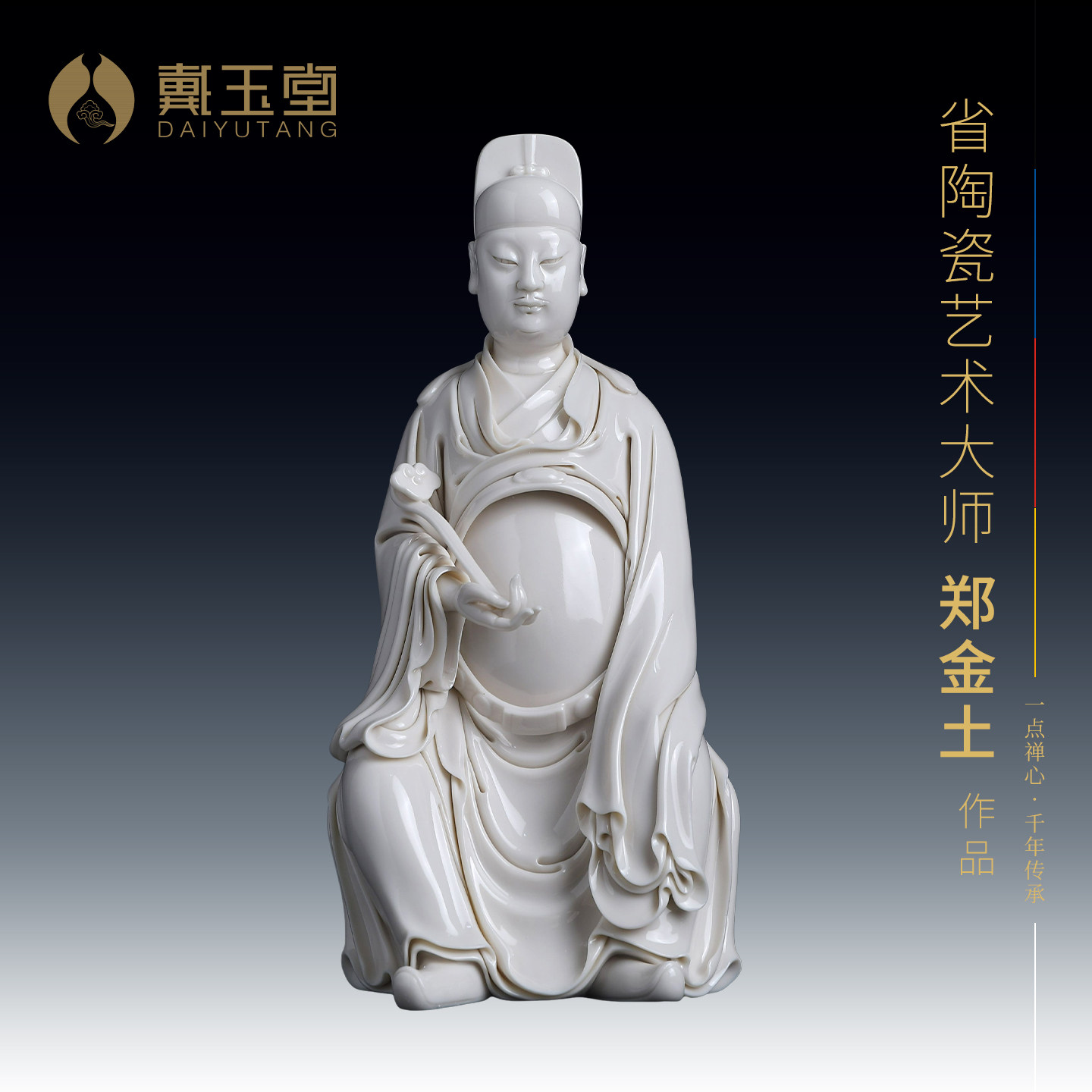 戴玉堂陶瓷持如意文昌帝君大师郑金土家用供奉文曲星坐像书房摆件