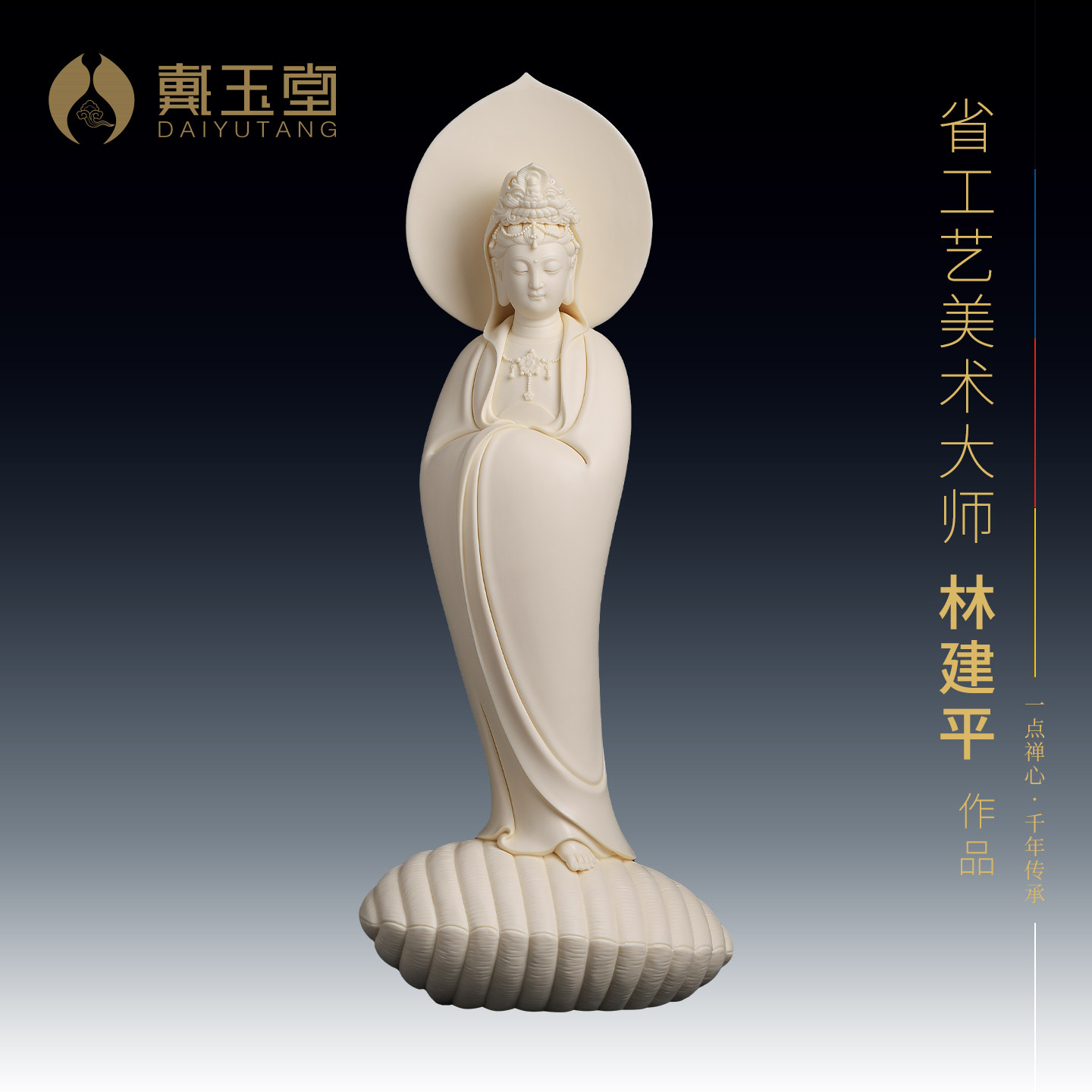 戴玉堂《立蚌渡海观音像》林建平大师陶瓷观世音菩萨德化佛像摆件