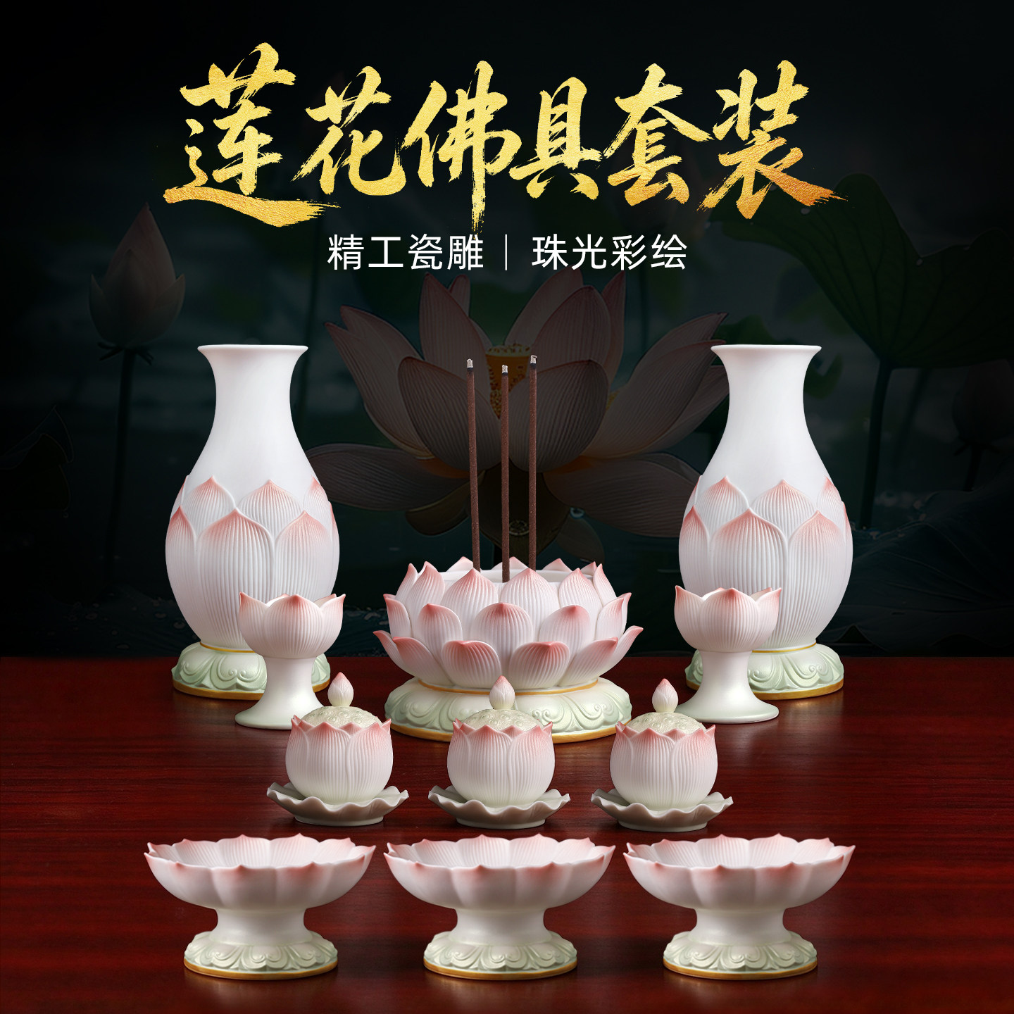【新品首发】珠光彩莲花佛具套装
