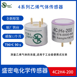 4C2H4-1000 盛密电化学气体传感器 4系列乙烯传感器 原装正品