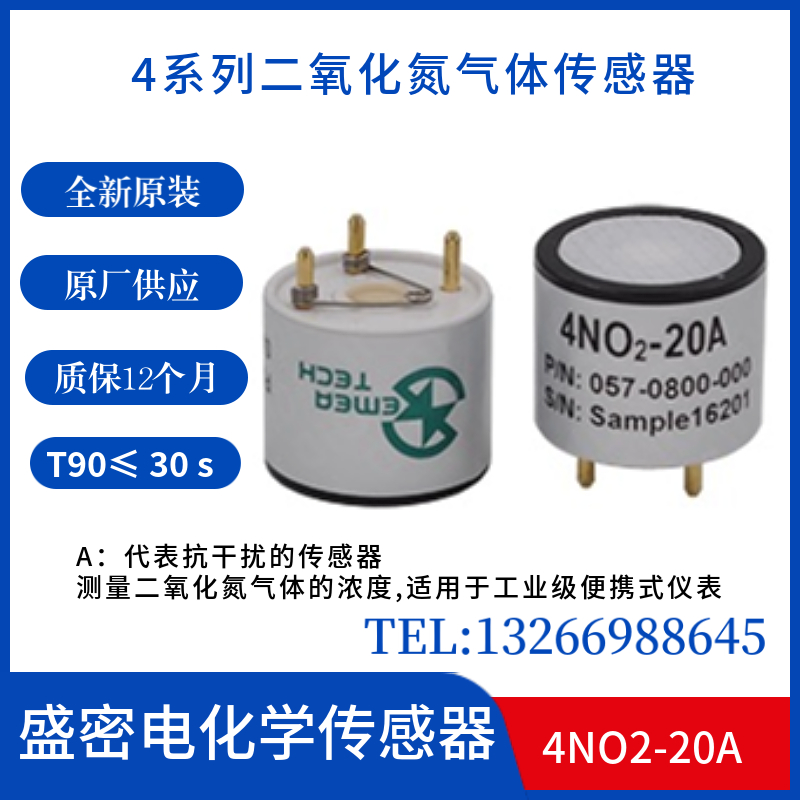 盛密4NO2-20A二氧化氮传感器