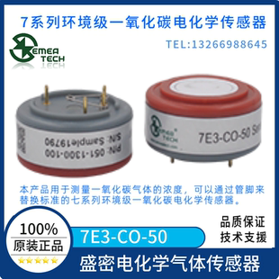7E3 CO-50 盛密 3电极电化学气体传感器 一氧化碳 环境监测级别