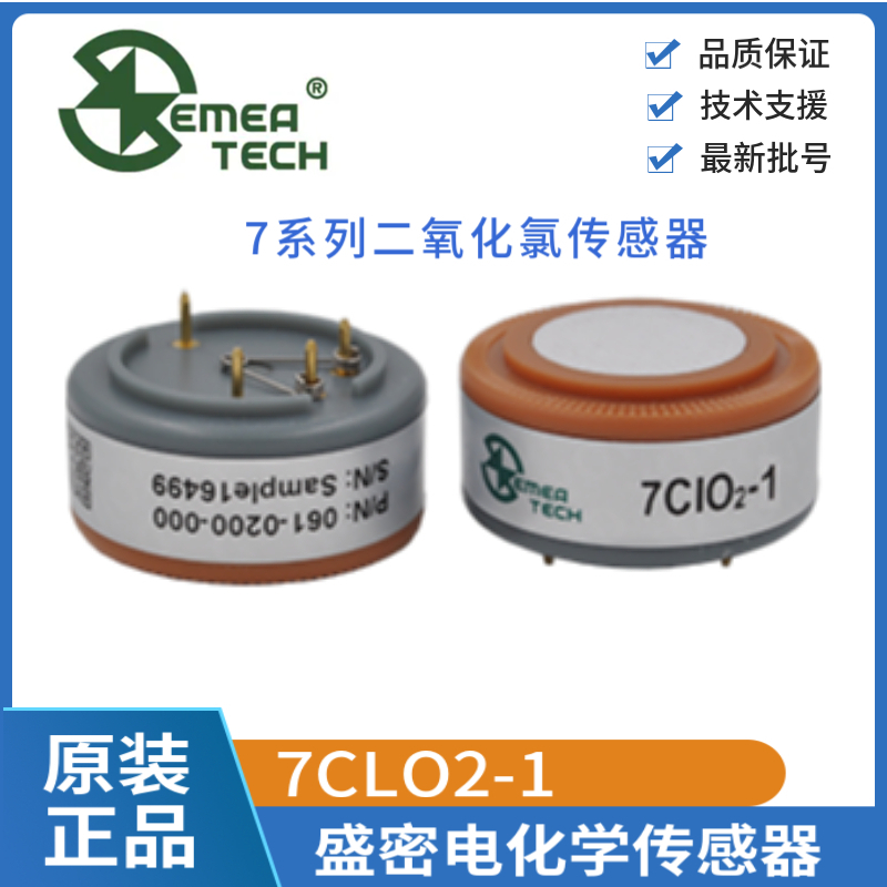 盛密7CLO2-1二氧化氯传感器