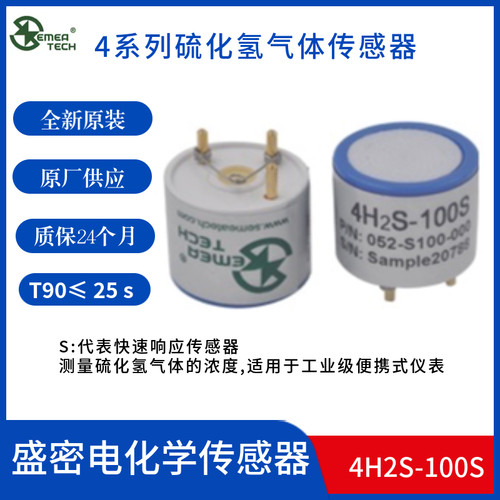 盛密4H2S-100S硫化氢传感器