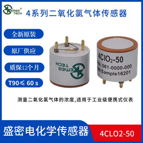 4CLO2-50盛密二氧化氯气体传感器