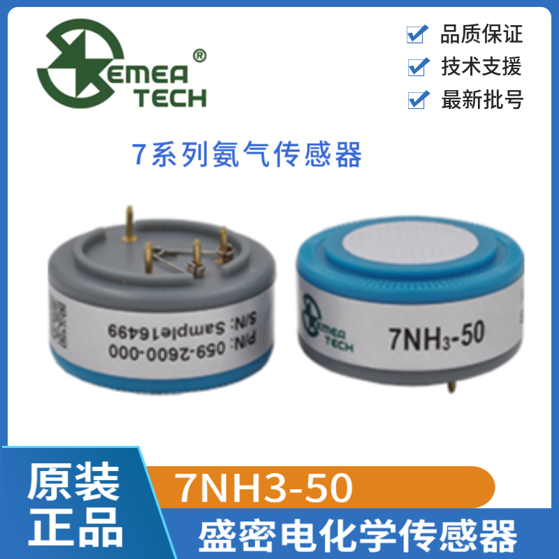 7nh3-20盛密电化学气体传感器