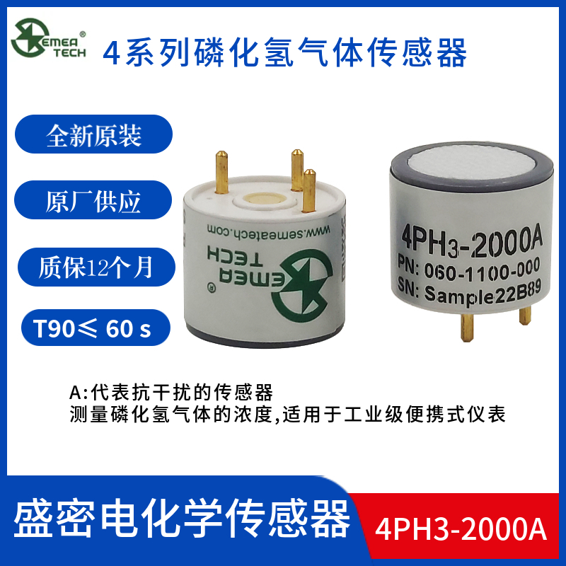 盛密4PH3-2000A气体传感器磷化氢