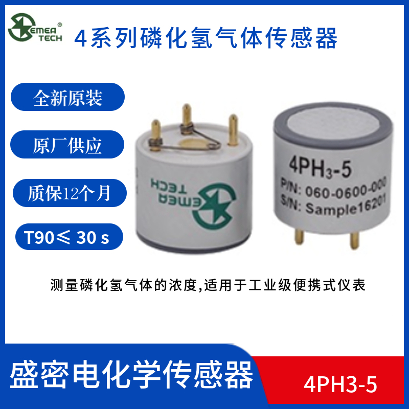盛密磷化氢气体传感器4PH3-5/20