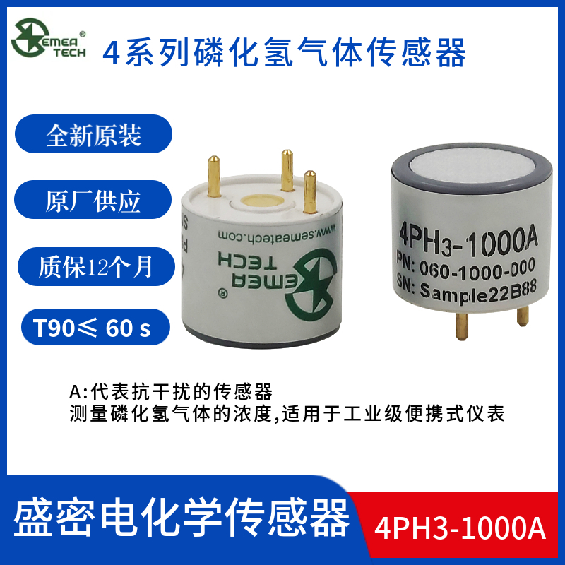 盛密气体传感器4PH3-1000A磷化氢