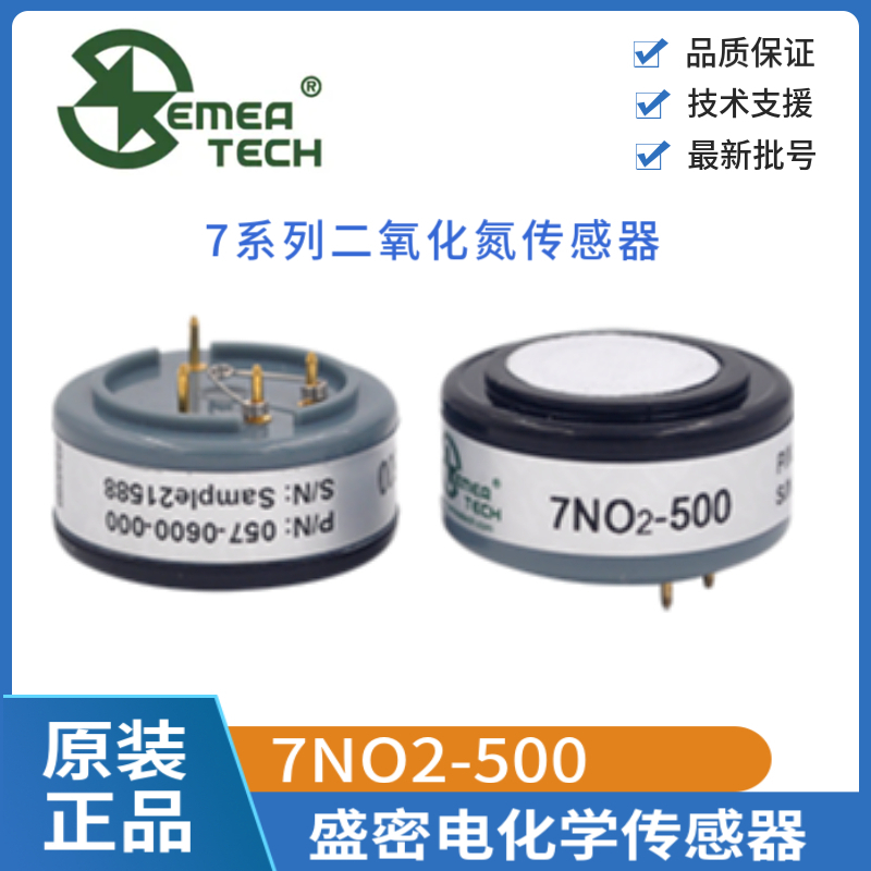 盛密7NO2-500二氧化氮气体传感器