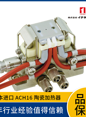 日本一念ICHINEN 陶瓷加热器ACH16 高速升温 高速冷却  请先咨询