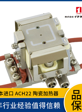 日本一念ICHINEN 陶瓷加热器 ACH22 高速升温 高速冷却  请先咨询