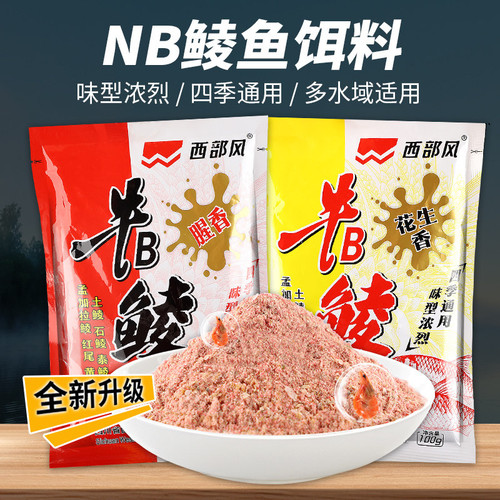 西部风牛b鲮土鲮风适用野钓pk鲮鱼窝料颗粒牛B腥香花生味鱼饵料