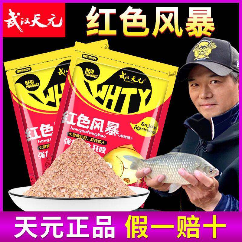 天元红色风暴大鲫野钓终结者红虫虾肉风暴红魔腥野钓鲫鱼饵