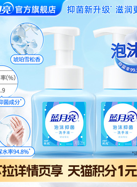 【88VIP】蓝月亮泡沫抑菌洗手液99.9%家用按压瓶官方正品
