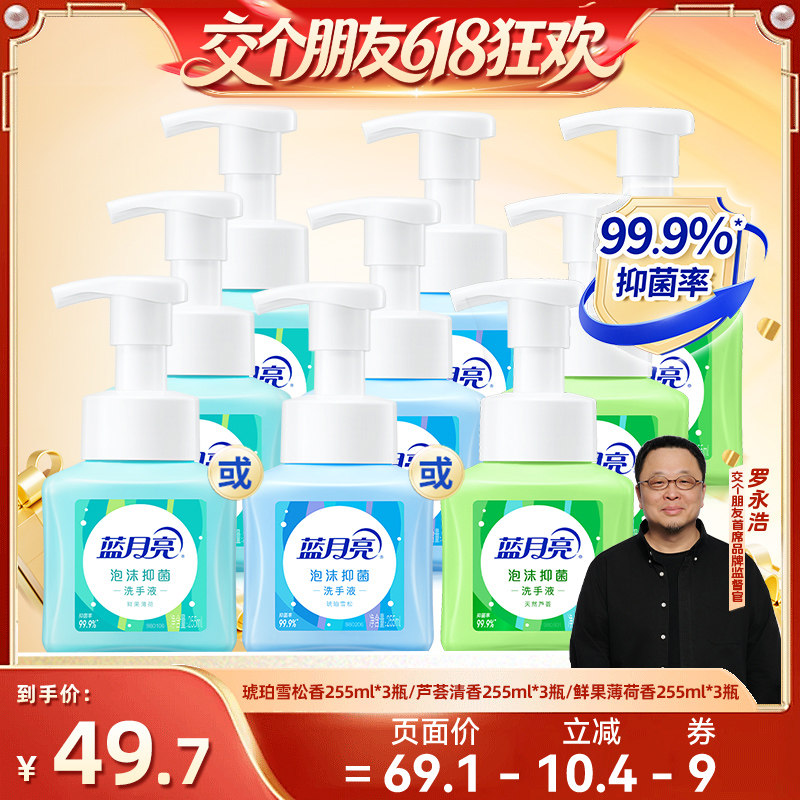 【交个朋友618】蓝月亮泡沫抑菌洗手液255ml*3瓶多香型可选