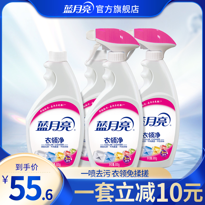蓝月亮衣领净白衬衫T恤袖口衣领强力去污除渍去黄喷剂瓶补套装