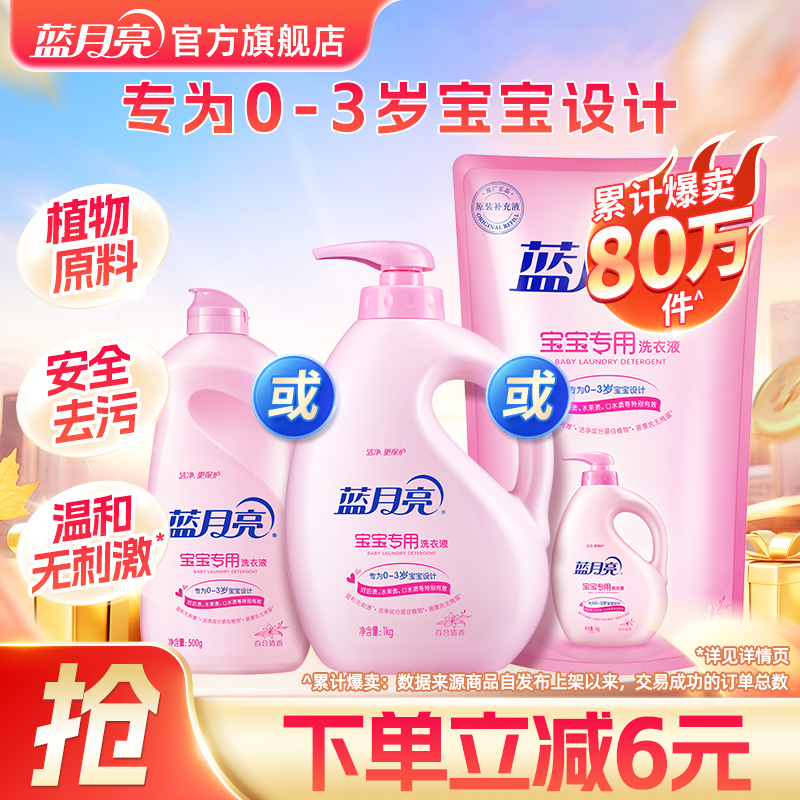 蓝月亮宝宝洗衣液瓶装袋装婴儿新生儿专用天然温和家用官方正品