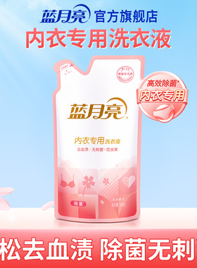 【会员内购】蓝月亮内衣专用洗衣液500g 内裤清洗液除菌去血渍