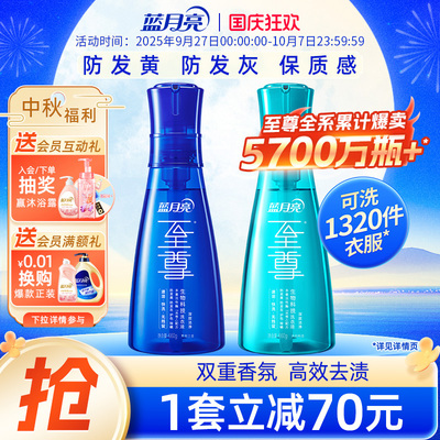 蓝月亮至尊洗衣精华2瓶装